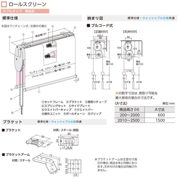 ニチベイ ロールスクリーン ソーノ ダブルタイプ 標準仕様 プルコード式 幅1605〜2000mm 高さ1610〜2000mm_3