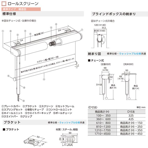 ニチベイ ロールスクリーン ソーノ 標準タイプ 標準仕様 チェーン式 幅