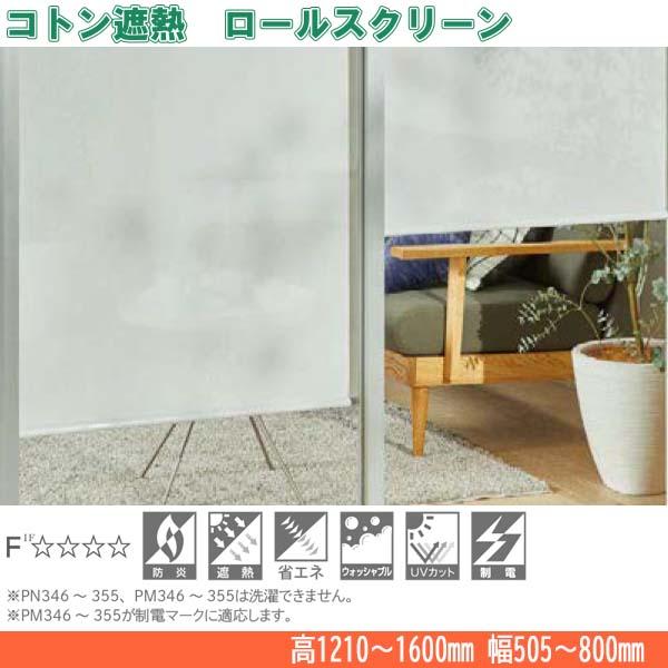 ニチベイ ロールスクリーン コトン遮熱 標準タイプ 標準仕様 プルコード式 幅505〜800mm 高さ1210〜1600mm