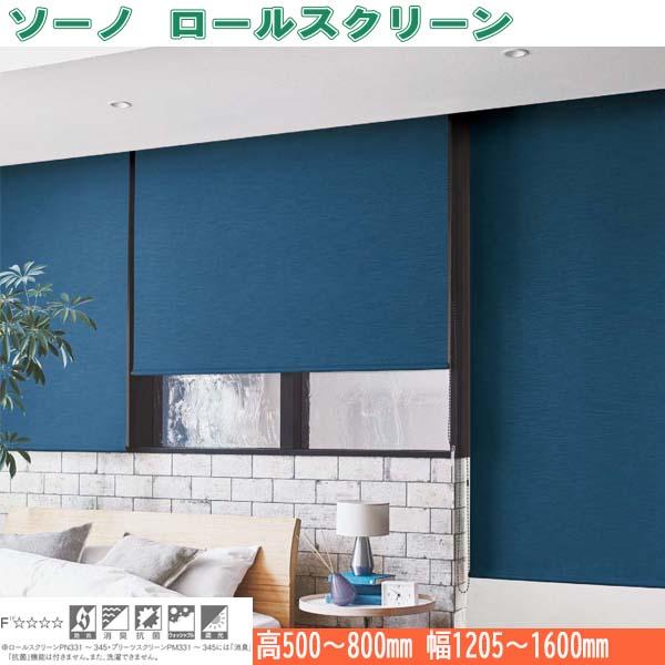 ニチベイ ロールスクリーン ソーノ ダブルタイプ ウォッシャブル仕様 ワンチェーン式 幅1205〜1600mm 高さ500〜800mm