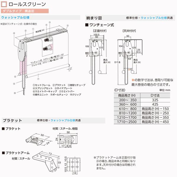 ニチベイ ロールスクリーン ソーノ ダブルタイプ ウォッシャブル仕様 ワンチェーン式 幅1605〜2000mm 高さ500〜800mm_3