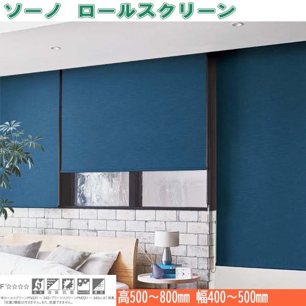 ニチベイ ロールスクリーン ソーノ ダブルタイプ ウォッシャブル仕様 プルコード式 幅400〜500mm 高さ500〜800mm