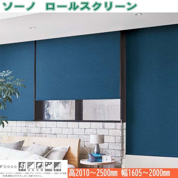 ニチベイ ロールスクリーン ソーノ 標準タイプ ウォッシャブル仕様 プルコード式 幅1605〜2000mm 高さ2010〜2500mm