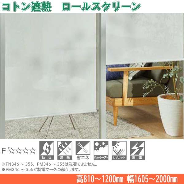 ニチベイ ロールスクリーン コトン遮熱 標準タイプ ウォッシャブル仕様 チェーン式 幅1605〜2000mm 高さ810〜1200mm