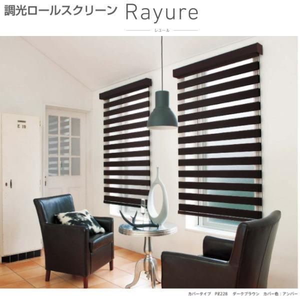 ニチベイ　調光ロールスクリーン　レユール 調光ロールスクリーン Rayure（レユール）｜ホームユース商品