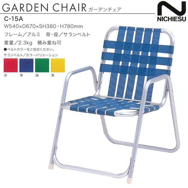 けんちん ガーデンチェア C ニチエス ガーデンチェア C-15A W540×D670×SH380・H780mm : イーヅカ
