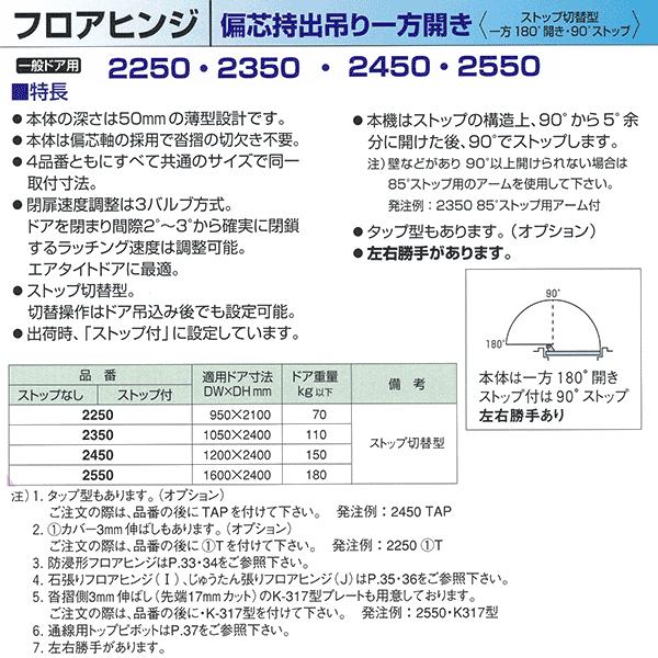 ニュースター　フロアヒンジ　偏芯持出吊り一方開き　一般ドア用　2250　ストップ切替型　DW950×　適用ドア寸法　DH2100mm