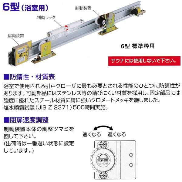 日本ドアチェック製造 ニュースター 引戸クローザ 6型（浴室用） 標準枠用 ストップなし 6型-4 ドア重量81〜100kg以下