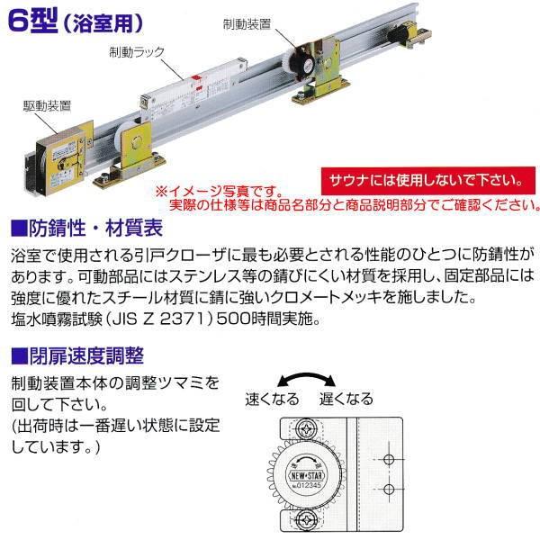 日本ドアチェック製造 ニュースター 引戸クローザ 6型（浴室用） フロント枠用 ストップなし 6型-N3 ドア重量60kg以下｜interiortool