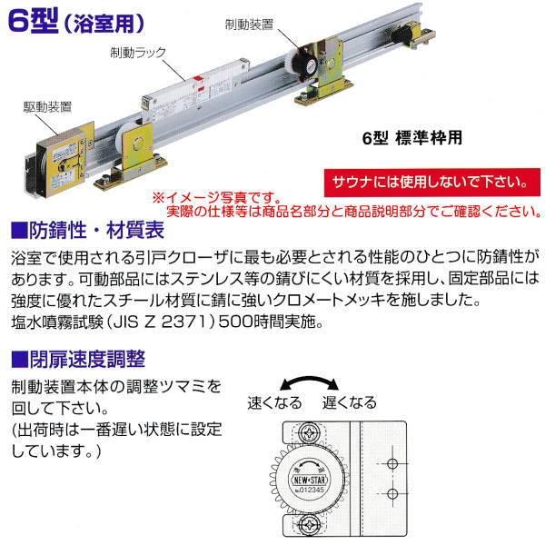 日本ドアチェック製造 ニュースター 引戸クローザ 6型（浴室用） 標準枠用 ストップ付 6型S-3 ドア重量80kg以下