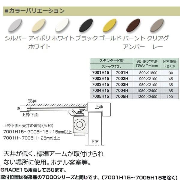 日本ドアチェック製造　ニュースター　H型　2400mm　適用ドア寸法　スタンダード型　1050×　ドアクローザ　ストップなし　7004H