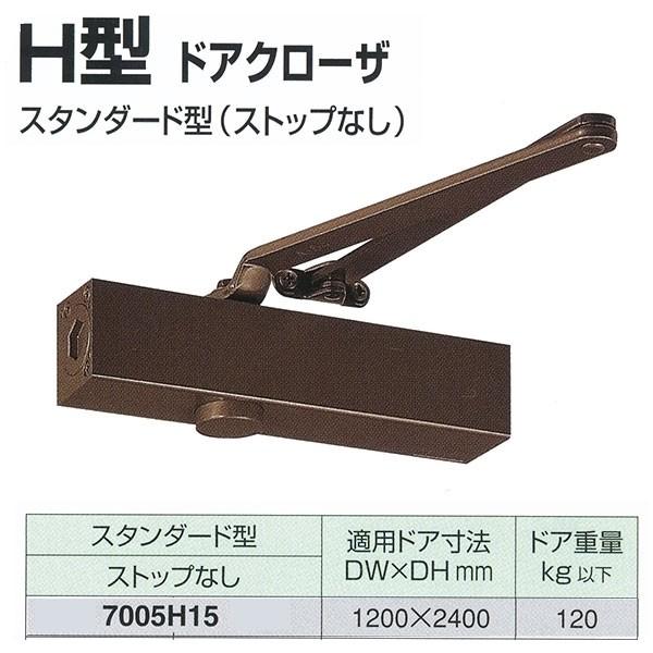 日本ドアチェック製造 ニュースター H型 ドアクローザ スタンダード型 ストップなし 7005H15 適用ドア寸法 1200× 2400mm