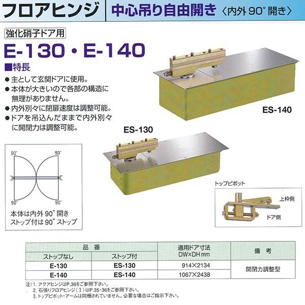 ニュースター　フロアヒンジ　中心吊り自由開き　ストップなし　DH2134mm　E-130　内外90°開き　DW914×　ストップ付　強化硝子ドア用　ES-130　適用ドア寸法