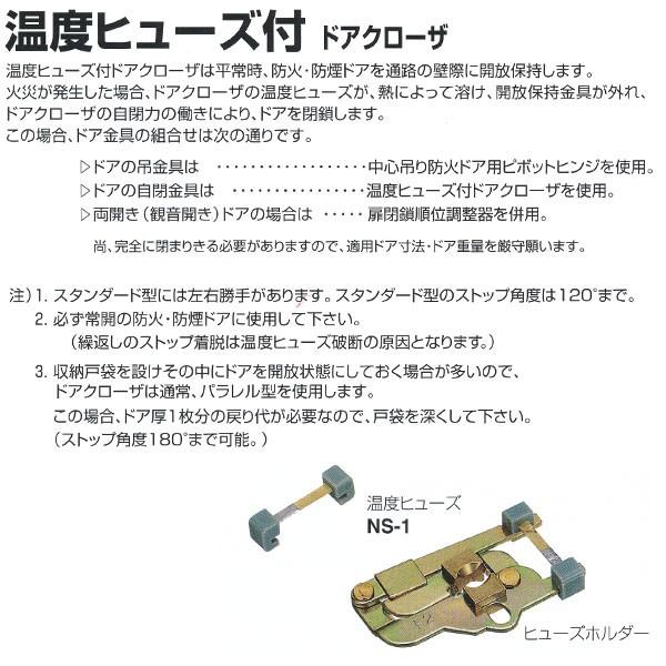 日本ドアチェック製造　ニュースター　温度ヒューズ付　スタンダード型　ストップ角度120°まで　F-183　ドアクローザ　適応ドア寸法　950　×2100mm