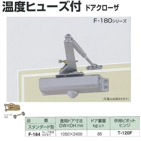 日本ドアチェック製造 ニュースター 温度ヒューズ付 ドアクローザ スタンダード型 F-184 ストップ角度120°まで 適応ドア寸法 1050 ×2400mm