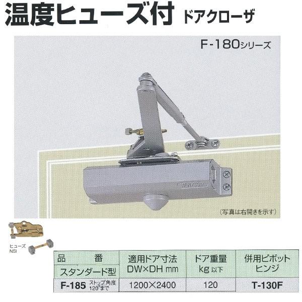 日本ドアチェック製造 ニュースター 温度ヒューズ付 ドアクローザ スタンダード型 F-185 ストップ角度120°まで 適応ドア寸法 1200 ×2400mm