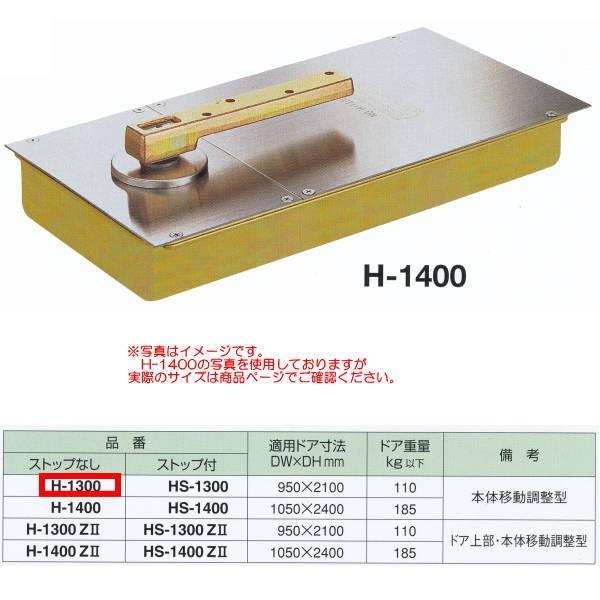 ニュースター　フロアヒンジ　中心吊り自由開き　適用ドア寸法DW950×DH2100mm　H-1300　一般ドア用　ストップなし