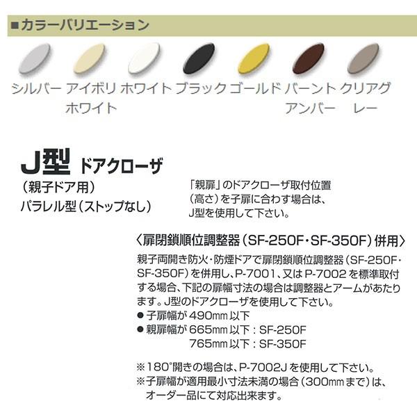 NewStar 日本ドアチェック製造 ニュースター J型ドアクローザ パラレル
