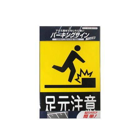 ニッペ 駐車場 アルミ基材 サインプレート パーキングサイン 標識：足元注意 | ニッペホームオンライン