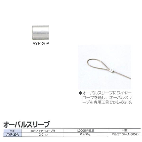 ニッサチェーン ワイヤーロープ専用 オーバルスリーブ AYP-20A 適合ワイヤーロープ径2.0mm 100個 :nissa-ayp20a:イーヅカ  - 通販 - Yahoo!ショッピング