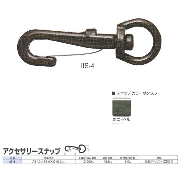 ニッサチェーン スナップ アクセサリースナップ IIS-4 51.0mm 30個入 | 
