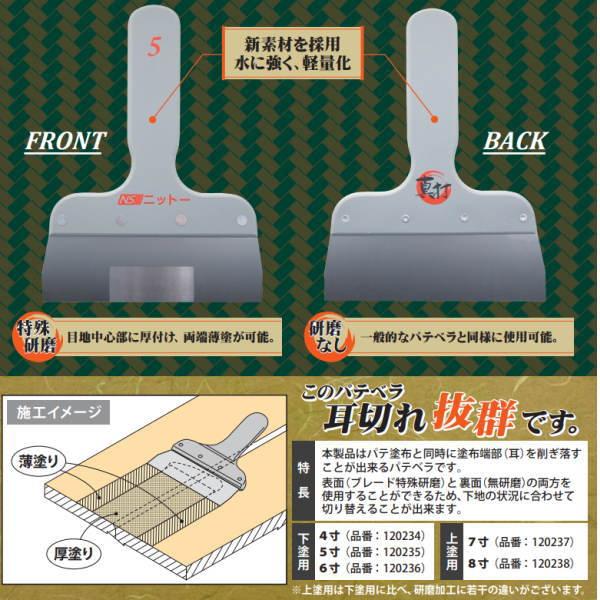 ニットー 真打パテベラ 下塗用 4寸 120234 : イーヅカ - 通販 - Yahoo