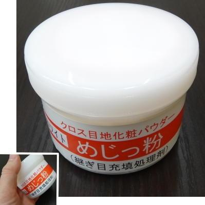 ニットー めじっ粉 g容器入 クロス補修パウダー オフホワイト Nitto Mejikko イーヅカ 通販 Yahoo ショッピング