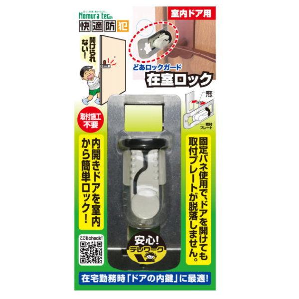 ノムラテック 快適防犯 どあロックガード 在室ロック N-1062 10個 | 
