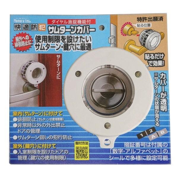 ノムラテック ダイヤル施錠機能付 サムターンカバー N-1069 |  | 03