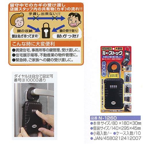 ノムラテック 鍵の収納BOX キーストック N-1260｜interiortool｜02