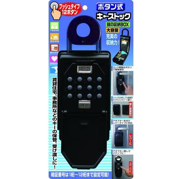 ノムラテック 鍵の収納BOX ボタン式 キーストック N-1267｜interiortool