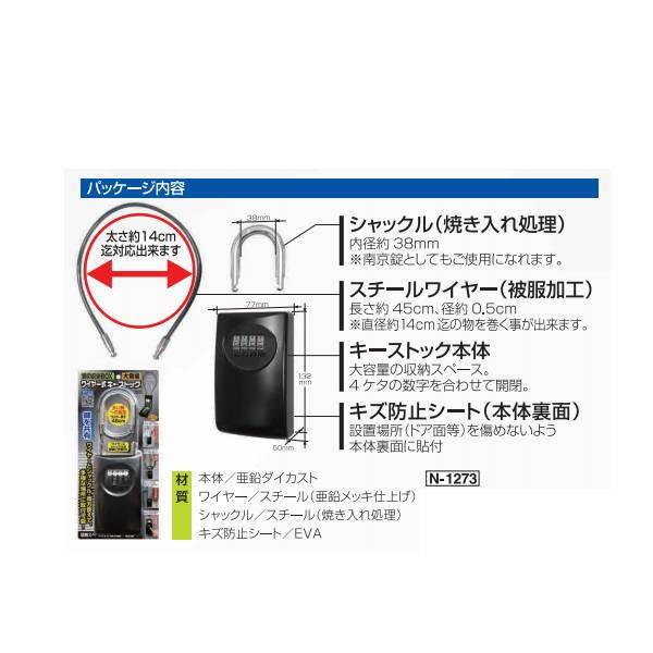 ノムラテック 鍵の収納BOX ワイヤー式キーストック 大容量 N-1273 |  | 02