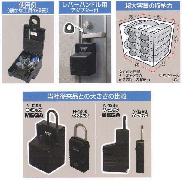 ノムラテック 鍵の収納BOX キーストック MEGA 超大型 N-1295 |  | 02