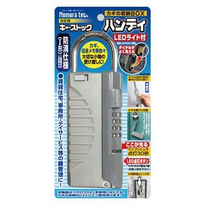 ノムラテック 鍵の収納BOX キーストック ハンディ LEDライト付 N-1298 シルバー | 