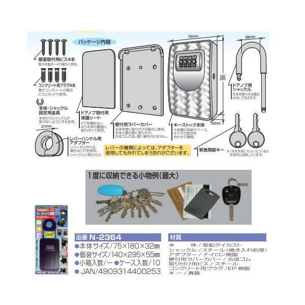 ノムラテック 鍵の収納BOX キーストックEK 大容量 緊急解除キー付 N-2364 |  | 02