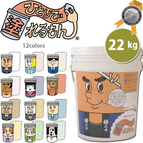 ひとりで塗れるもん 22kg 全12色 