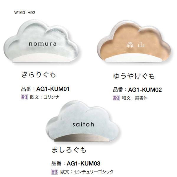 オンリーワンクラブ 表札 クラウド 雲 AG1-KUM0○ : イーヅカ - 通販