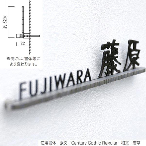 オンリーワンクラブ 表札 ルート 漢字+英字 パーマネントブラック AG1-ROU03