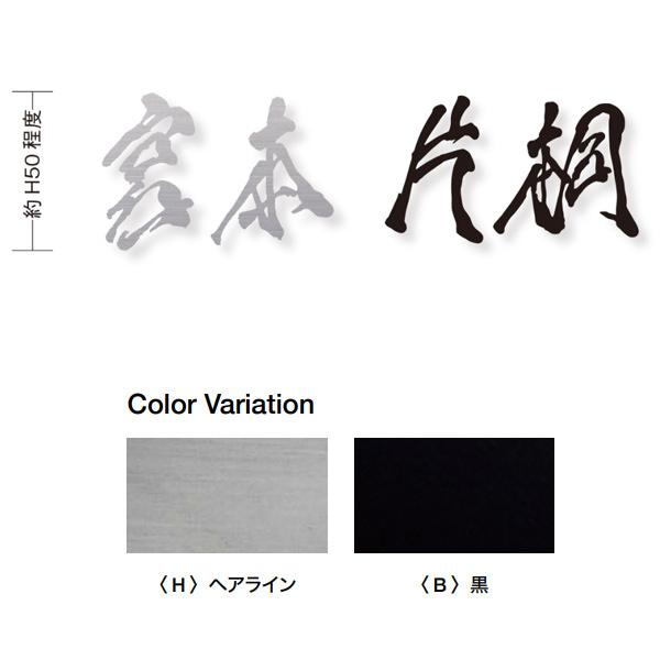オンリーワンクラブ デザイン書道家もーちゃん表札 キリモジ漢字（バラ