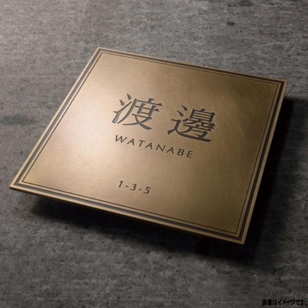 オンリーワンクラブ 表札 BRASS TYPEE S 200角 真鍮 IP1-32-L