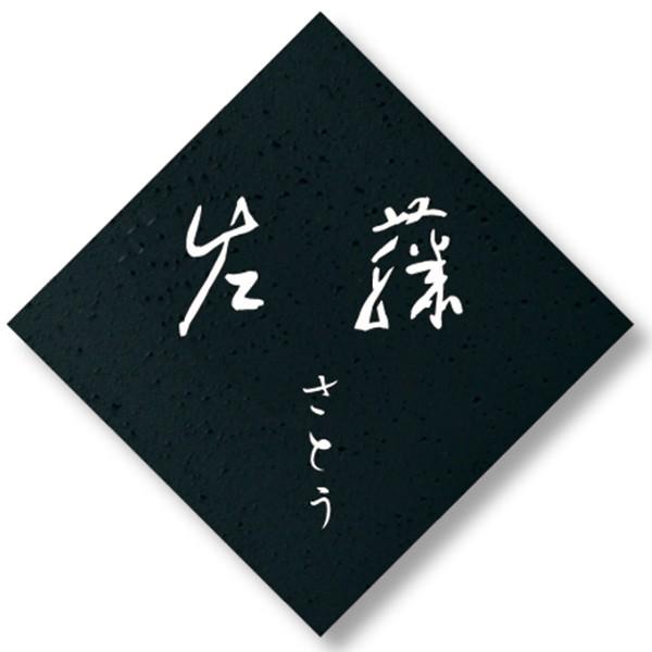 オンリーワンクラブ 表札 和の家 ひし形02 ブラック KS1-A035F ひし形