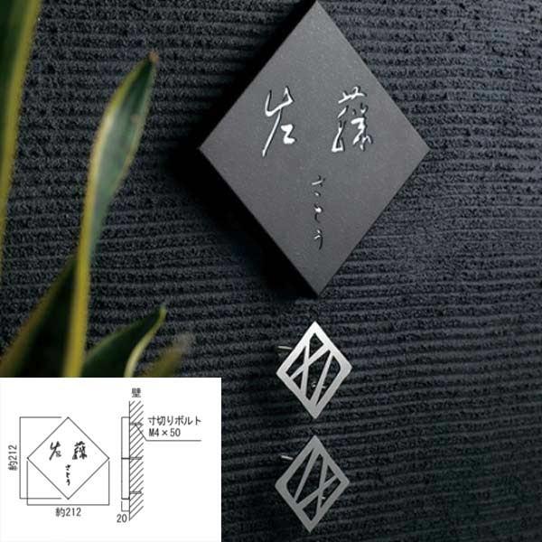 オンリーワンクラブ 表札 和の家 ひし形02 ブラック KS1-A035F