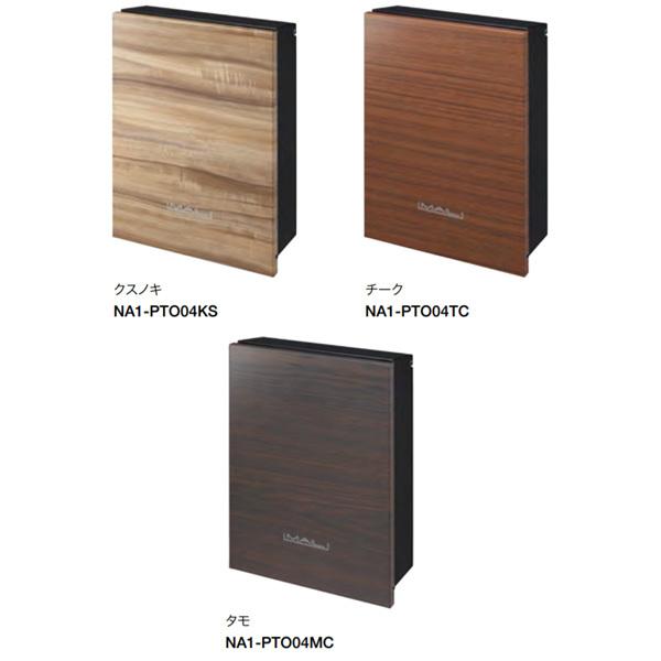 オンリーワンクラブ オーパス グレイン 壁掛けポスト NA1-PTO04■■C