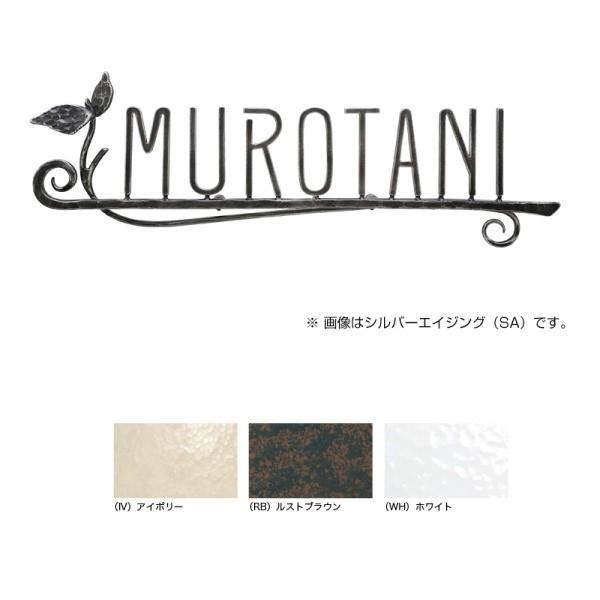 オンリーワンクラブ 表札 フォレストヒルズネームプレート S114 アイボリー／ルストブラウン／チャコールグレー NA1-S114●●