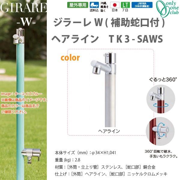 オンリーワンクラブ ジラーレW補助蛇口付シリーズ ヘアライン TK3-SAWS