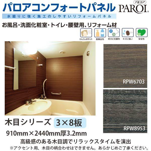 パロア コンフォートパネル 木目シリーズ 3×8サイズ RPW6703 RPW8953 910×2440mm 3.2mm厚 1枚 代引き不可