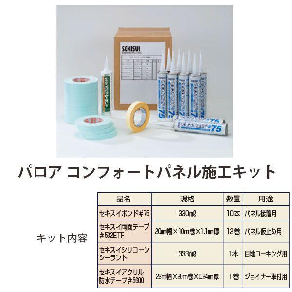 パロアコンフォートパネル施工キット 1セット 代引き不可 | 