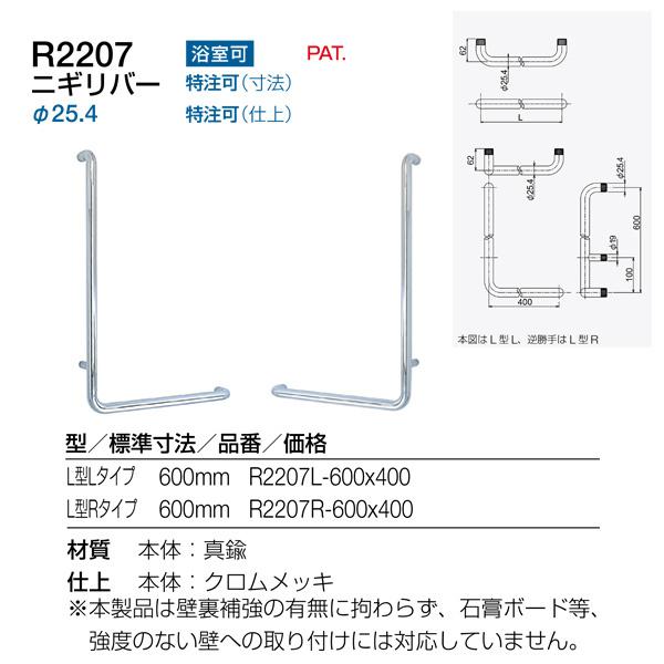 リラインス ニギリバー L型 600mm クロムメッキ R2207●-600×400A