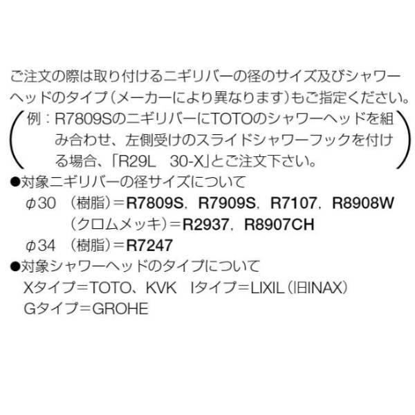 リラインス 受注生産品 スライドシャワーフック クロムメッキ R291CH |  | 02