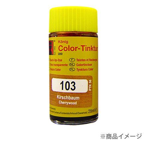 ケーニッヒ カラーティンク 28ml 103〜980 1つ | 